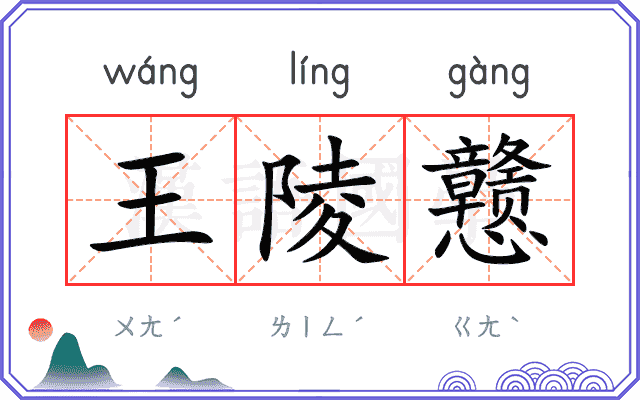王陵戆