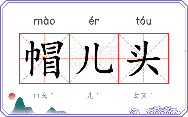 帽儿头