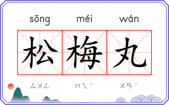松梅丸