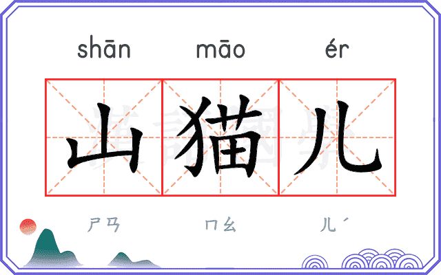山猫儿