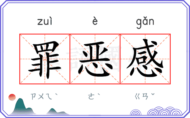 罪恶感