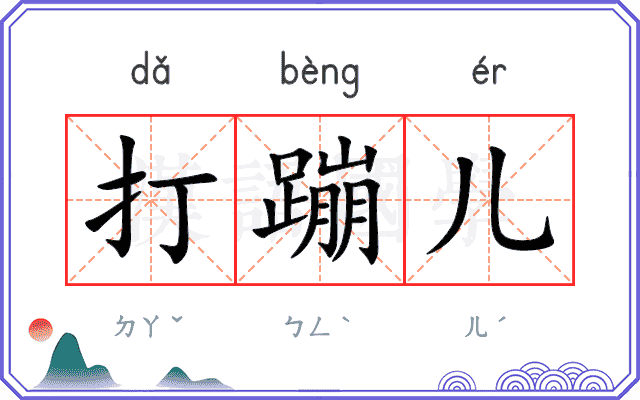 打蹦儿