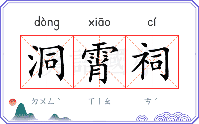 洞霄祠