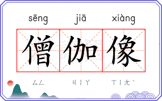 僧伽像