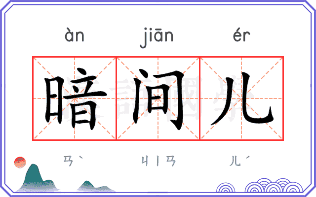 暗间儿