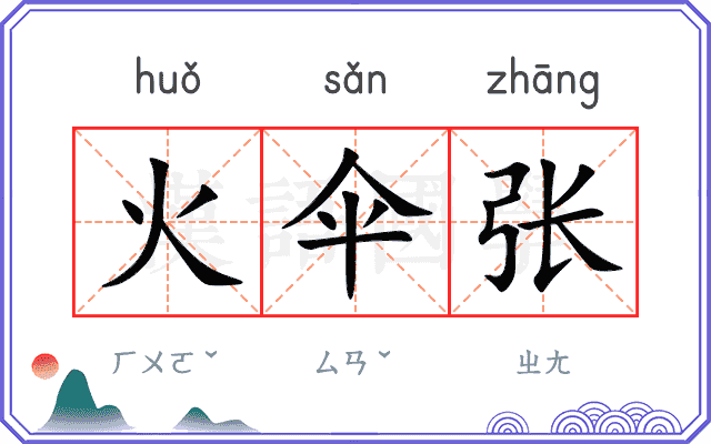 火伞张