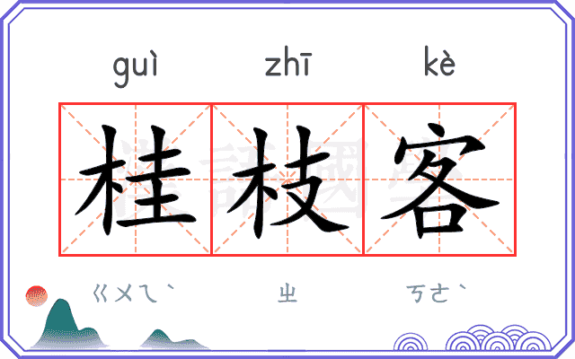 桂枝客