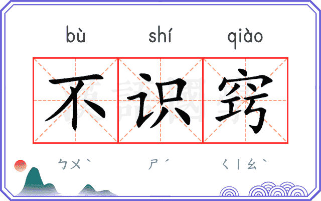 不识窍