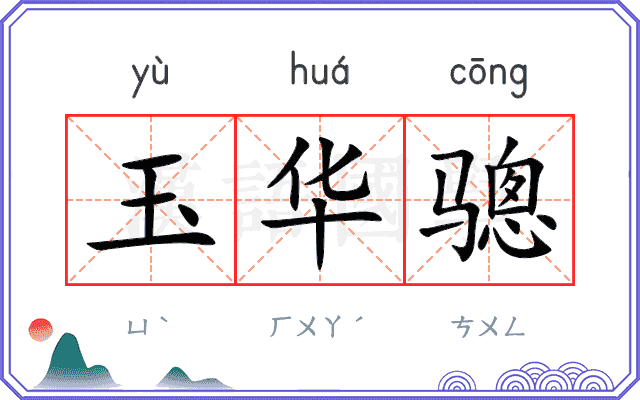 玉华骢