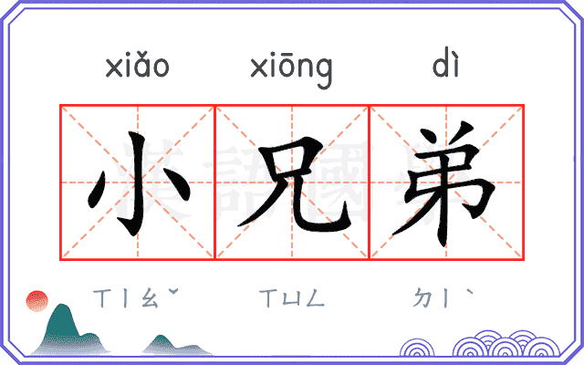 小兄弟