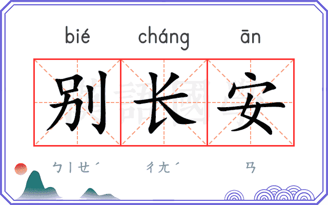 别长安