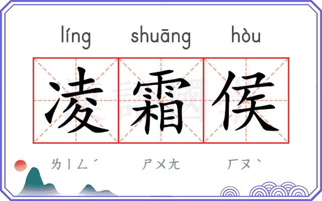 凌霜侯