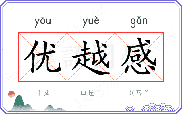 优越感