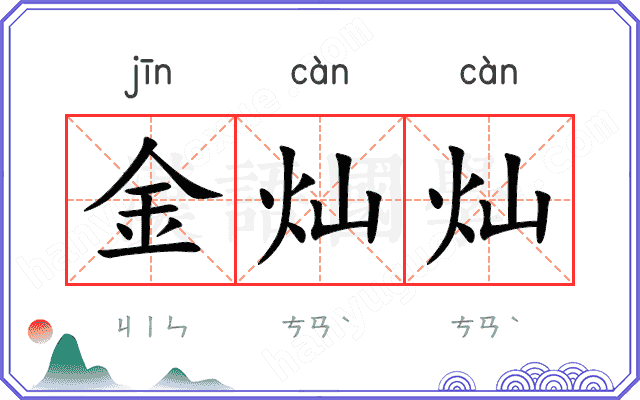 金灿灿