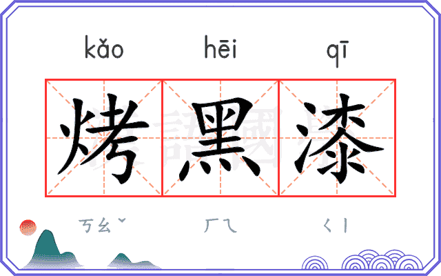 烤黑漆