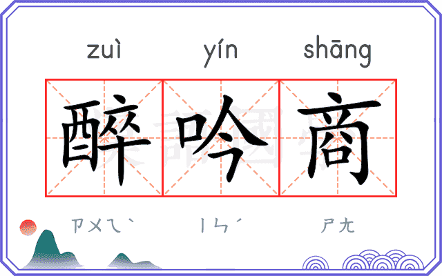 醉吟商