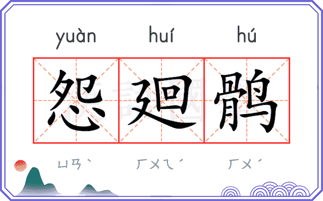 怨廻鹘
