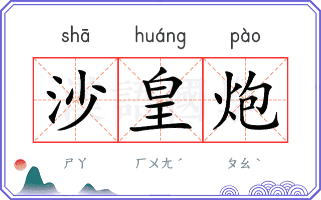 沙皇炮