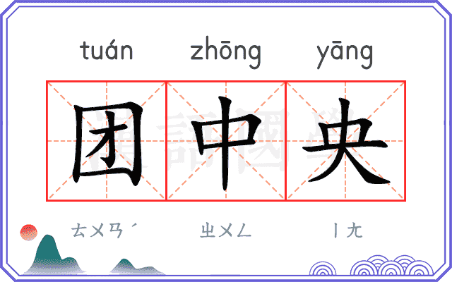 团中央