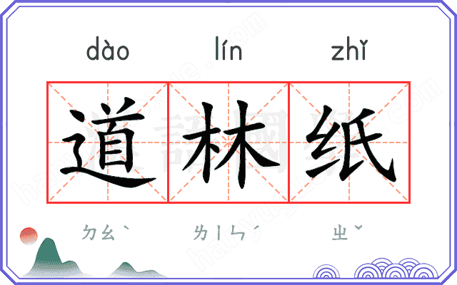 道林纸
