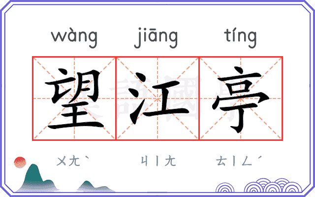 望江亭