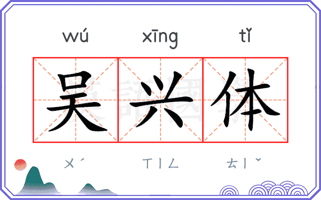 吴兴体