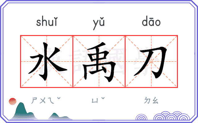 水禹刀