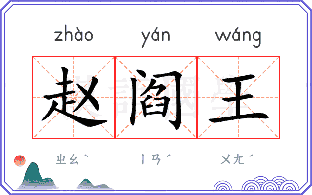 赵阎王