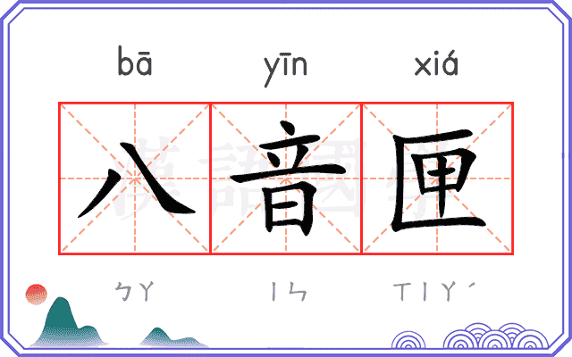 八音匣
