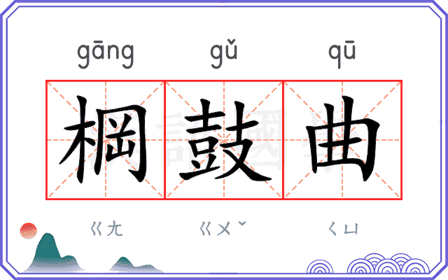 棡鼓曲