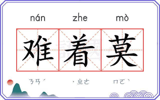 难着莫