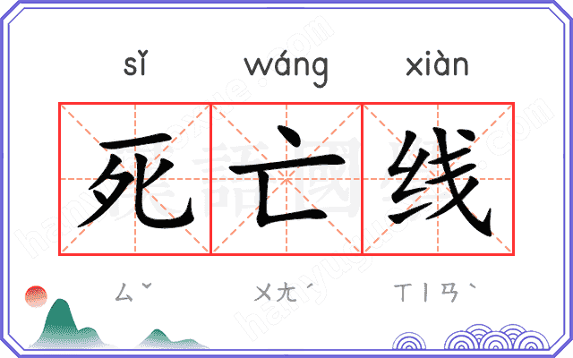 死亡线