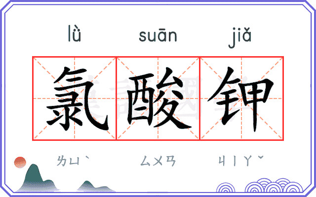 氯酸钾