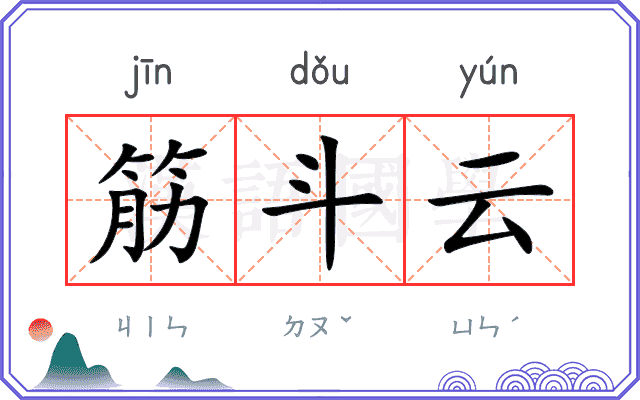 筋斗云
