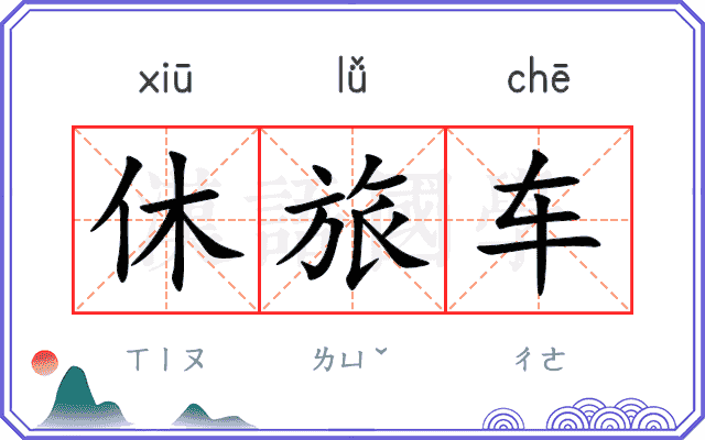 休旅车