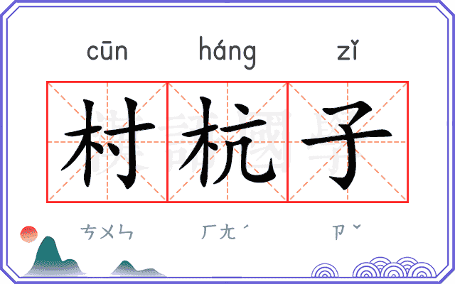 村杭子