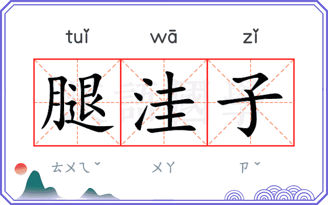 腿洼子