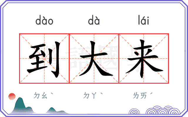 到大来