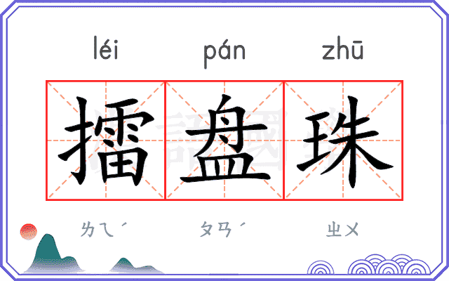 擂盘珠