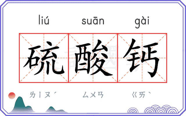 硫酸钙