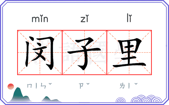 闵子里