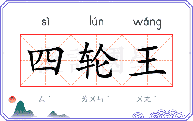 四轮王