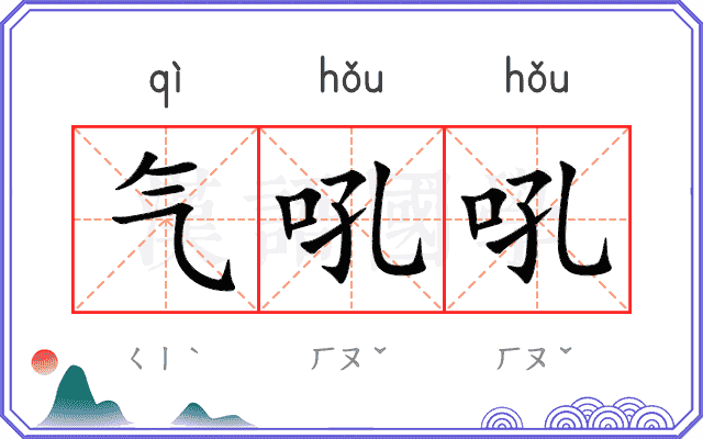 气吼吼