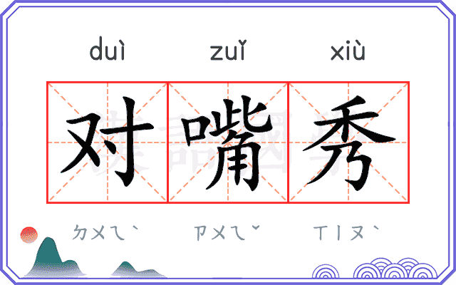 对嘴秀