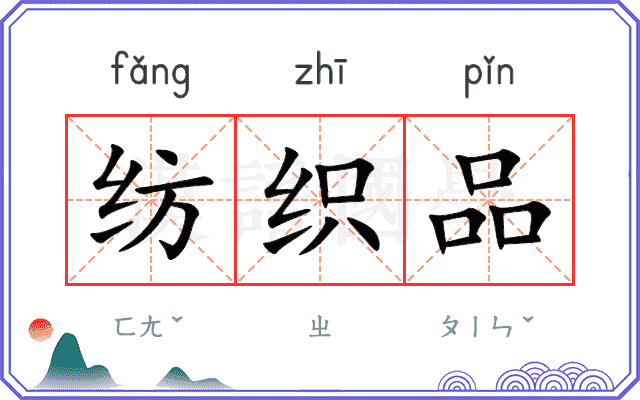 纺织品