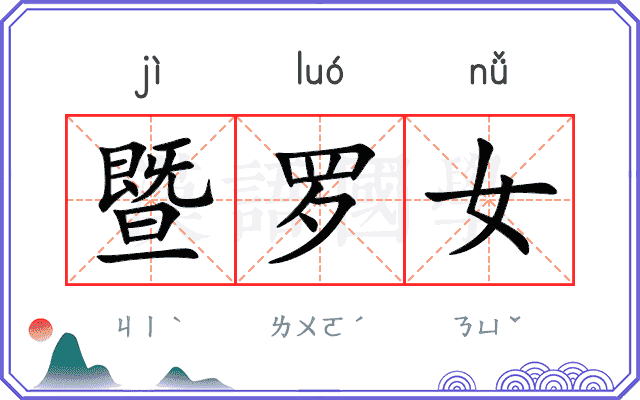 暨罗女