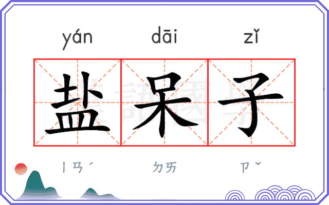 盐呆子