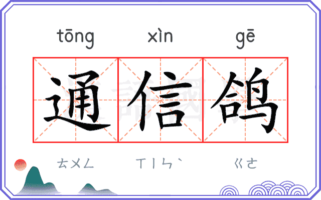 通信鸽