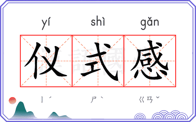 仪式感