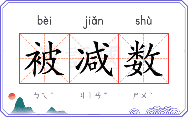 被减数